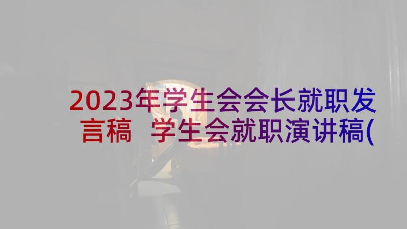 2023年学生会会长就职发言稿 学生会就职演讲稿(精选5篇)