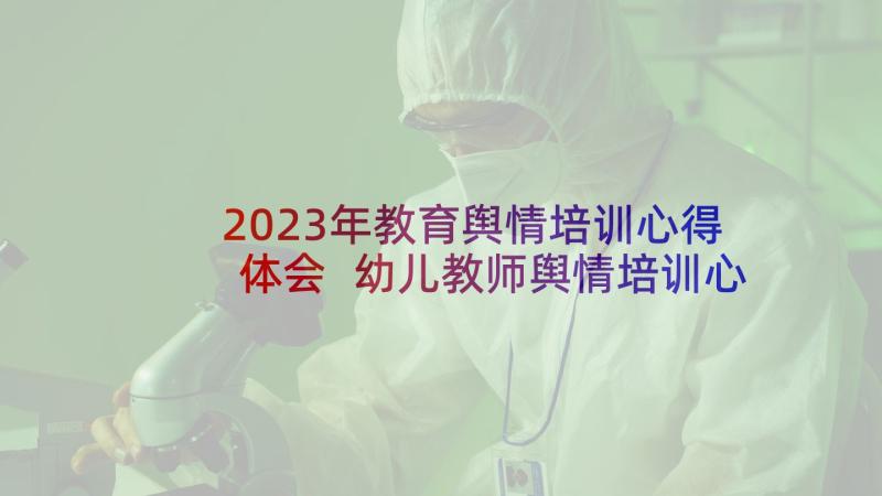 2023年教育舆情培训心得体会 幼儿教师舆情培训心得体会(优质8篇)