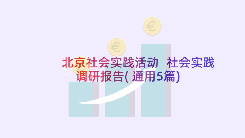 北京社会实践活动 社会实践调研报告(通用5篇)