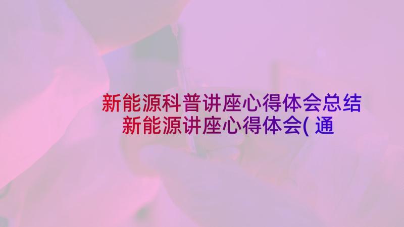 新能源科普讲座心得体会总结 新能源讲座心得体会(通用5篇)