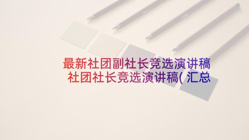 最新社团副社长竞选演讲稿 社团社长竞选演讲稿(汇总10篇)