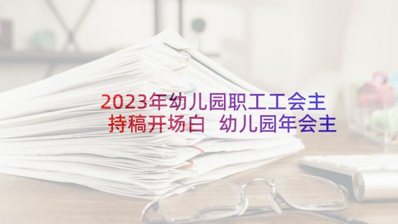 2023年幼儿园职工工会主持稿开场白 幼儿园年会主持稿开场白(优质5篇)