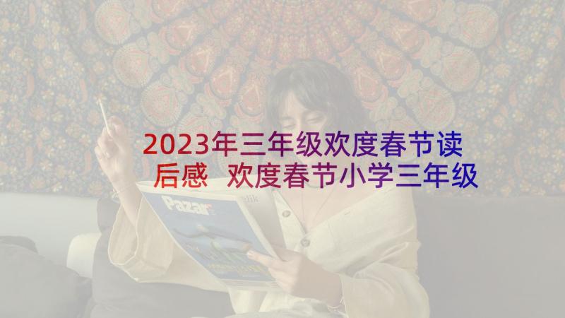 2023年三年级欢度春节读后感 欢度春节小学三年级(优质5篇)