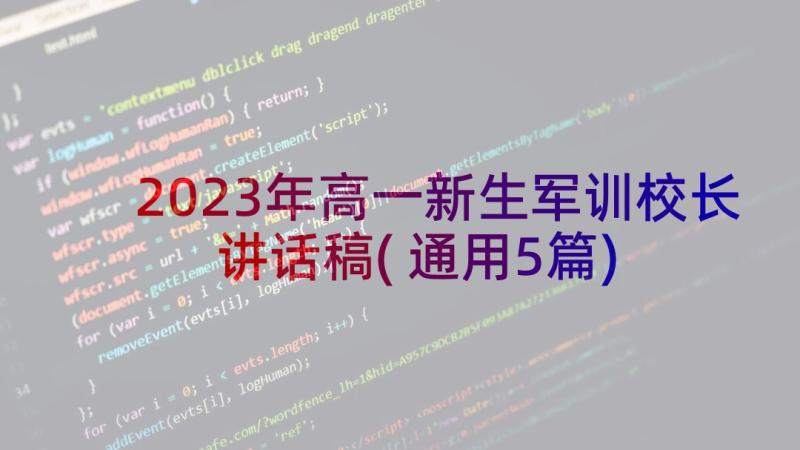 2023年高一新生军训校长讲话稿(通用5篇)