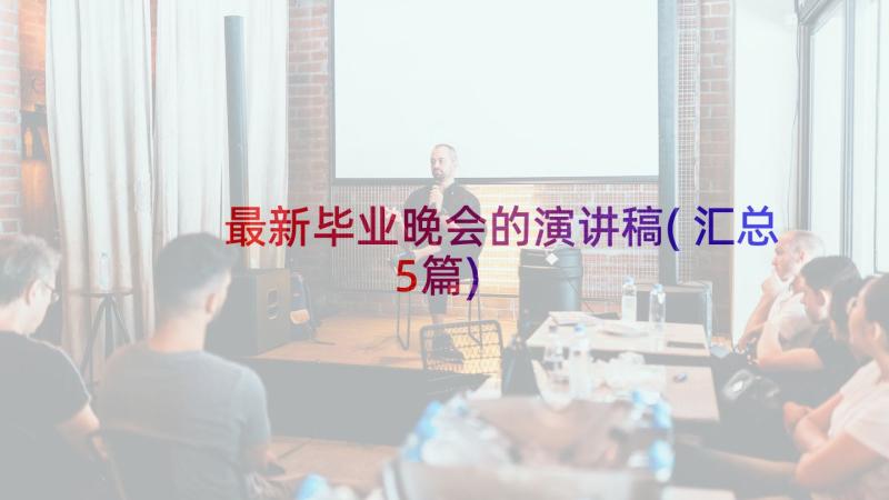 最新毕业晚会的演讲稿(汇总5篇)