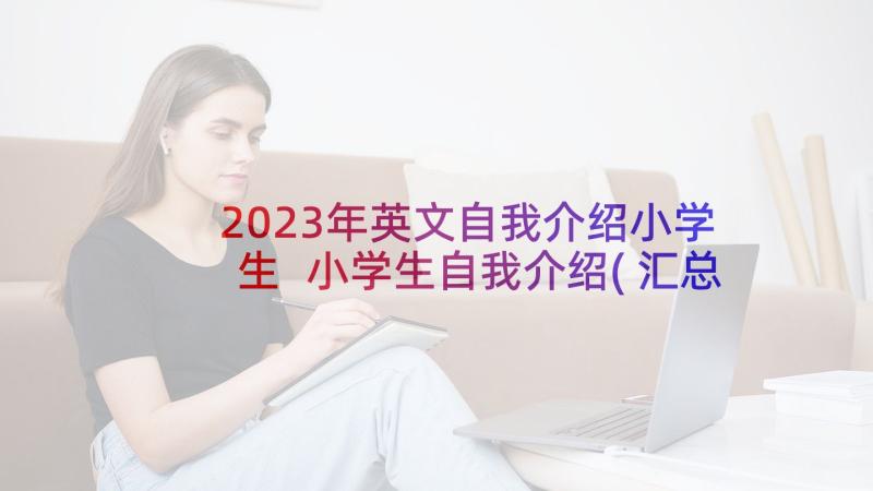 2023年英文自我介绍小学生 小学生自我介绍(汇总5篇)