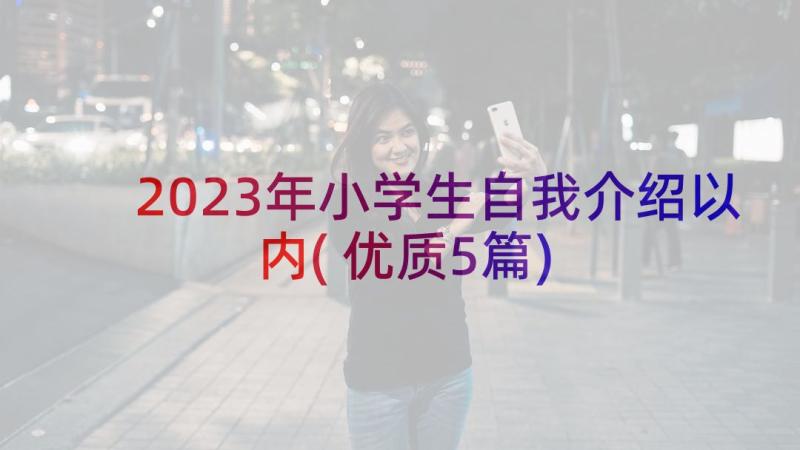 2023年小学生自我介绍以内(优质5篇)