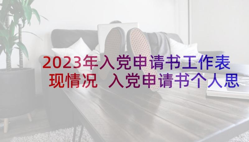 2023年入党申请书工作表现情况 入党申请书个人思想情况小结(优质5篇)