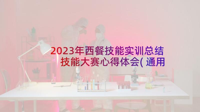 2023年西餐技能实训总结 技能大赛心得体会(通用5篇)