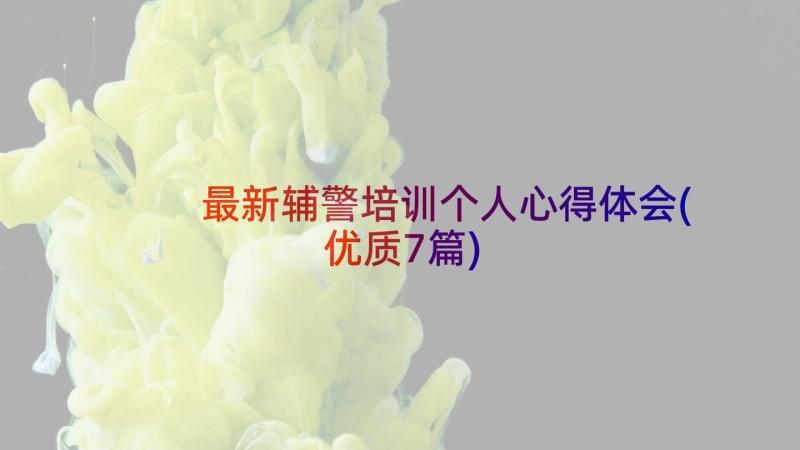 最新辅警培训个人心得体会(优质7篇)