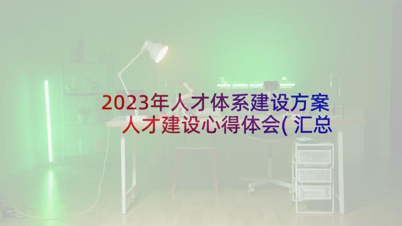 2023年人才体系建设方案 人才建设心得体会(汇总7篇)