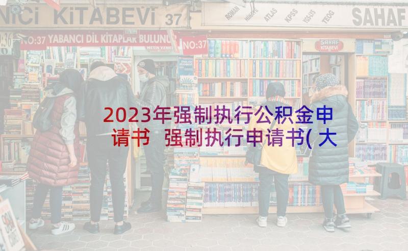 2023年强制执行公积金申请书 强制执行申请书(大全8篇)