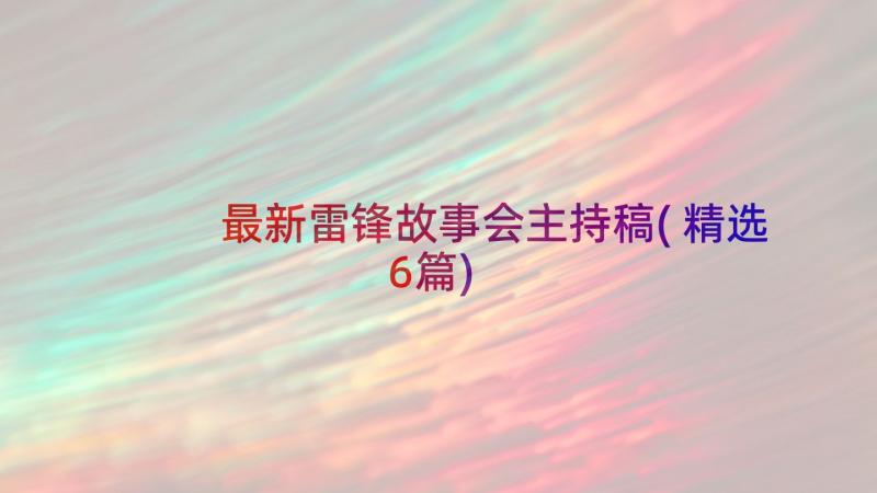 最新雷锋故事会主持稿(精选6篇)