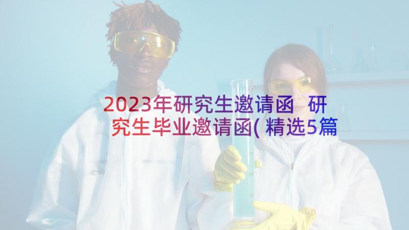 2023年研究生邀请函 研究生毕业邀请函(精选5篇)