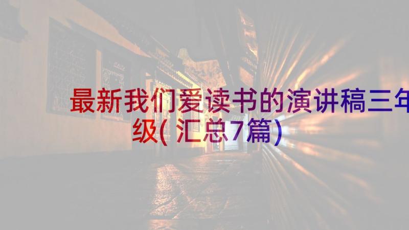 最新我们爱读书的演讲稿三年级(汇总7篇)