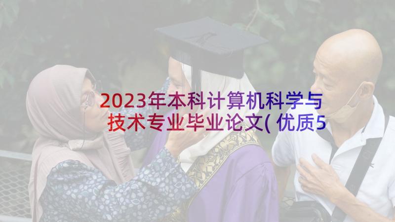 2023年本科计算机科学与技术专业毕业论文(优质5篇)