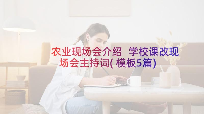 农业现场会介绍 学校课改现场会主持词(模板5篇)