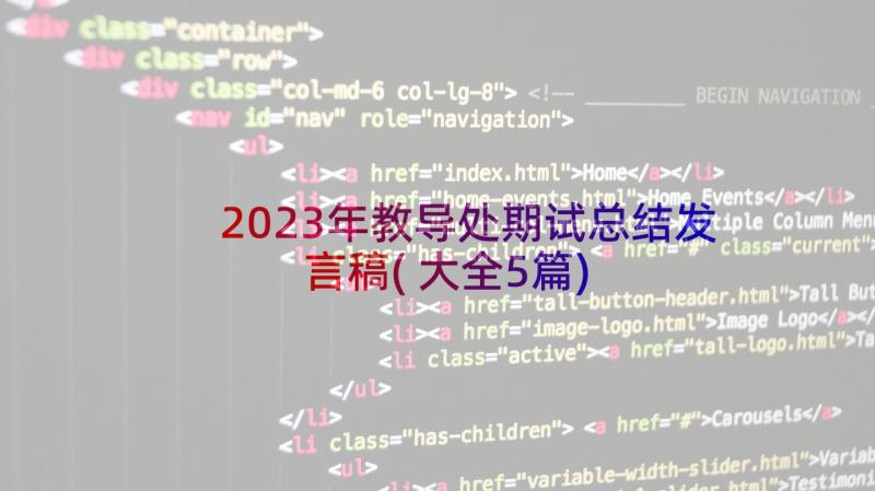 2023年教导处期试总结发言稿(大全5篇)