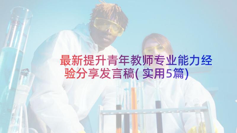 最新提升青年教师专业能力经验分享发言稿(实用5篇)