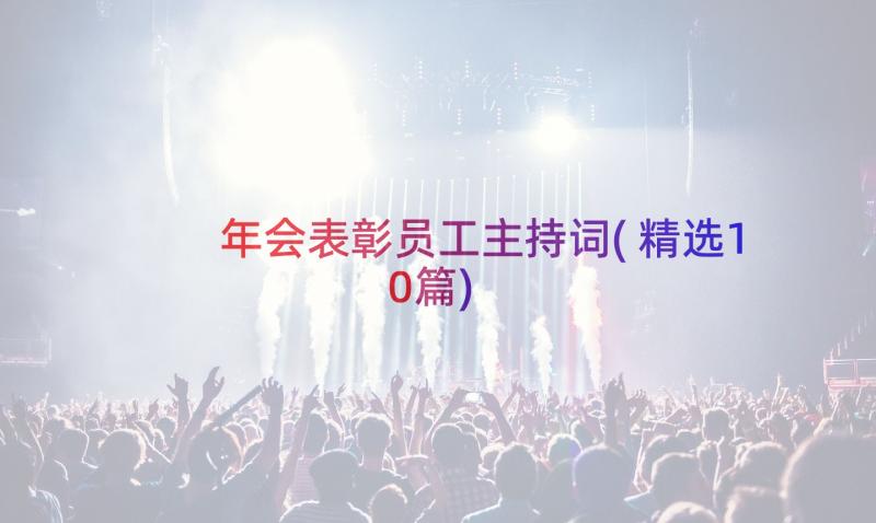 年会表彰员工主持词(精选10篇)