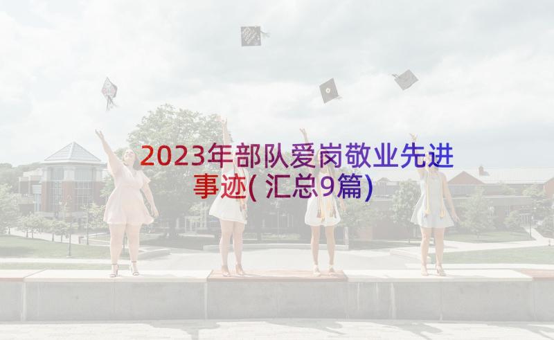 2023年部队爱岗敬业先进事迹(汇总9篇)