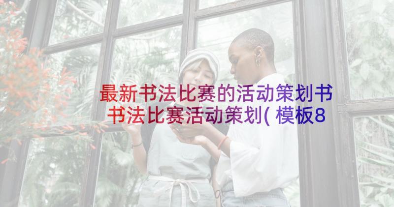 最新书法比赛的活动策划书 书法比赛活动策划(模板8篇)