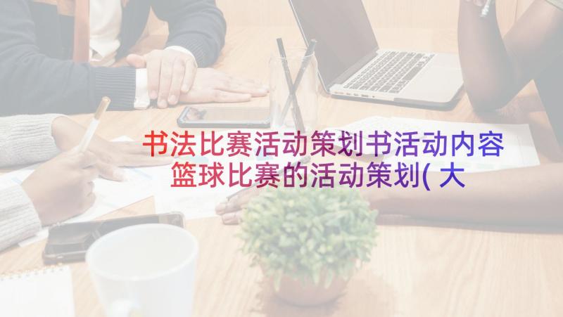 书法比赛活动策划书活动内容 篮球比赛的活动策划(大全6篇)