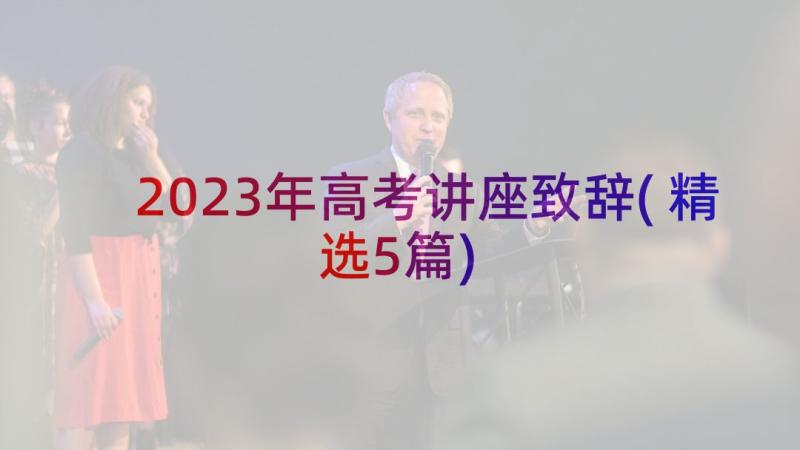 2023年高考讲座致辞(精选5篇)