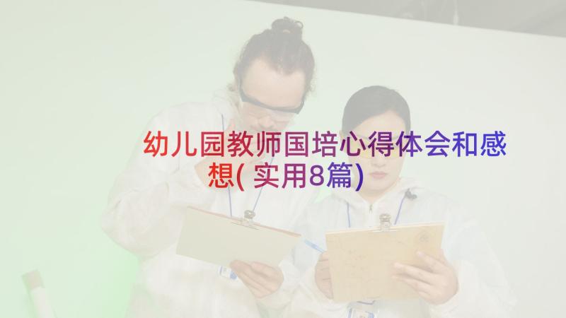 幼儿园教师国培心得体会和感想(实用8篇)