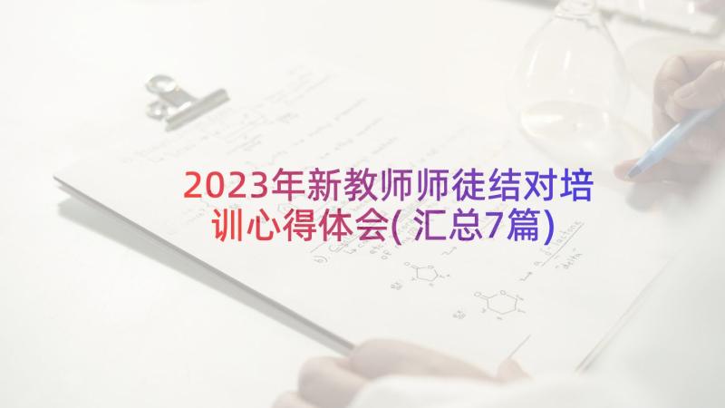 2023年新教师师徒结对培训心得体会(汇总7篇)