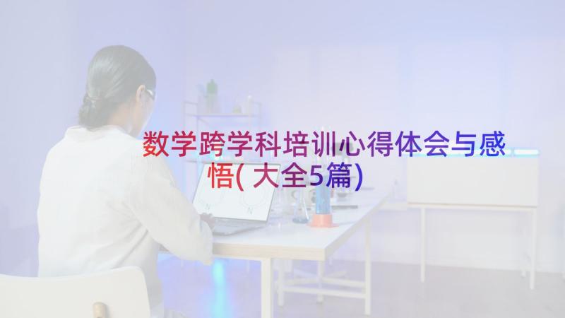 数学跨学科培训心得体会与感悟(大全5篇)