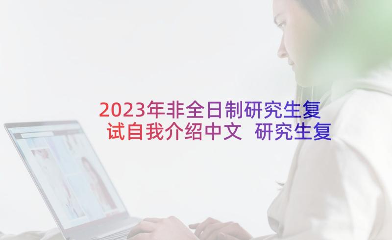 2023年非全日制研究生复试自我介绍中文 研究生复试自我介绍(汇总8篇)