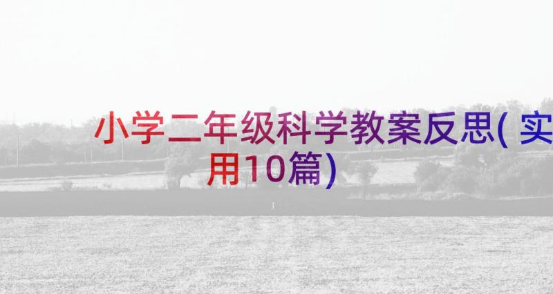 小学二年级科学教案反思(实用10篇)