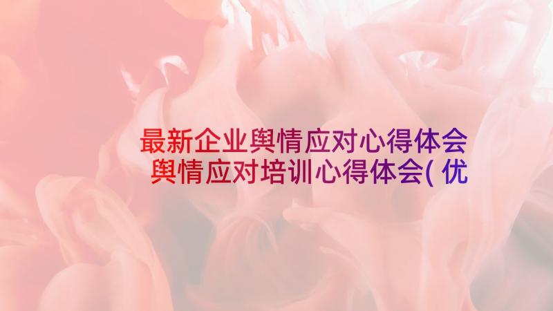 最新企业舆情应对心得体会 舆情应对培训心得体会(优质5篇)