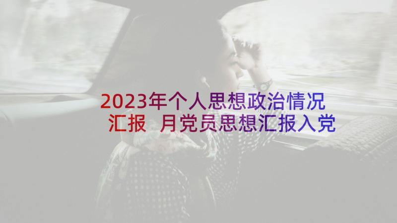 2023年个人思想政治情况汇报 月党员思想汇报入党个人思想情况汇报(精选5篇)