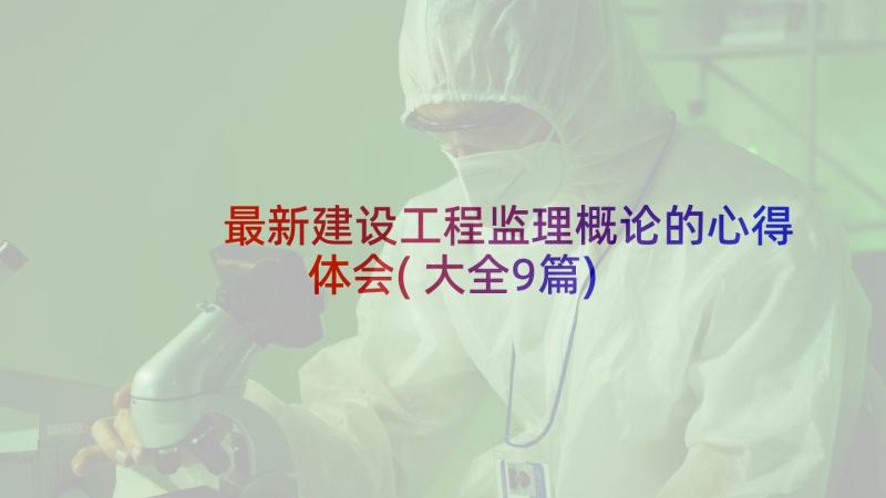 最新建设工程监理概论的心得体会(大全9篇)