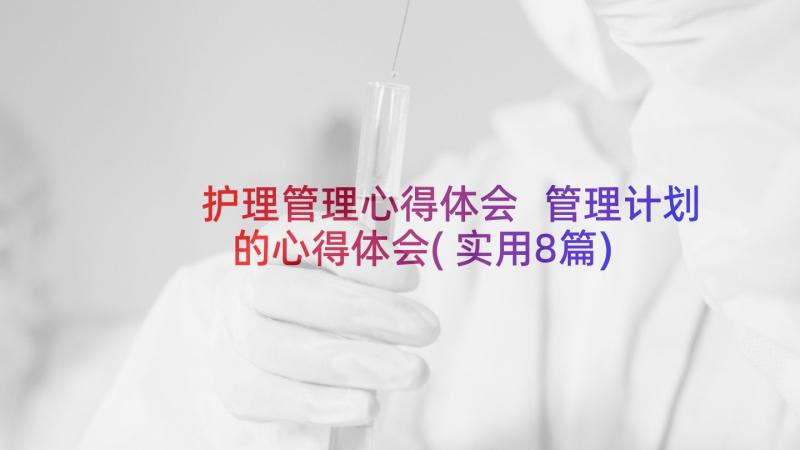 护理管理心得体会 管理计划的心得体会(实用8篇)