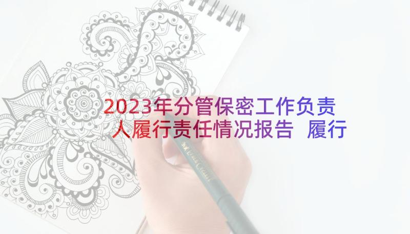 2023年分管保密工作负责人履行责任情况报告 履行保密工作责任制情况报告(汇总5篇)