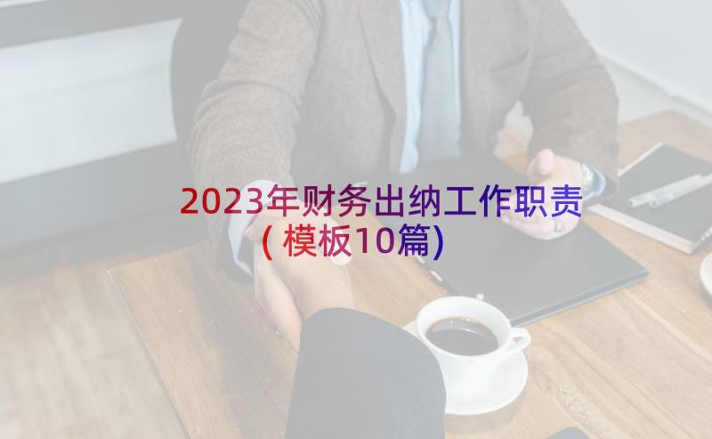 2023年财务出纳工作职责(模板10篇)