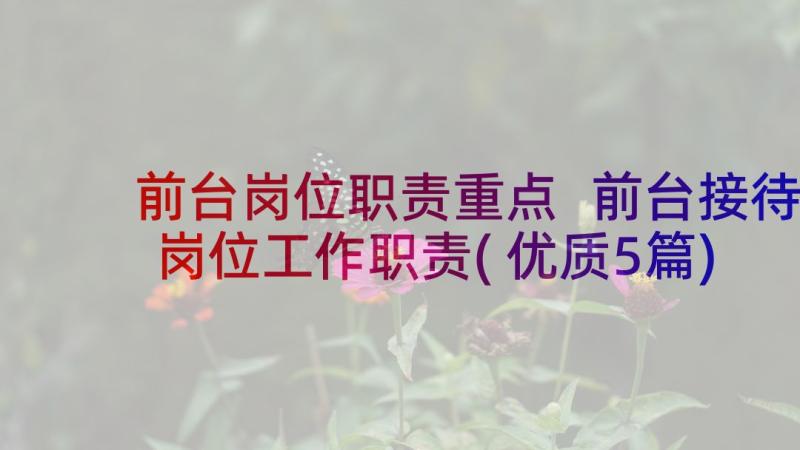 前台岗位职责重点 前台接待岗位工作职责(优质5篇)