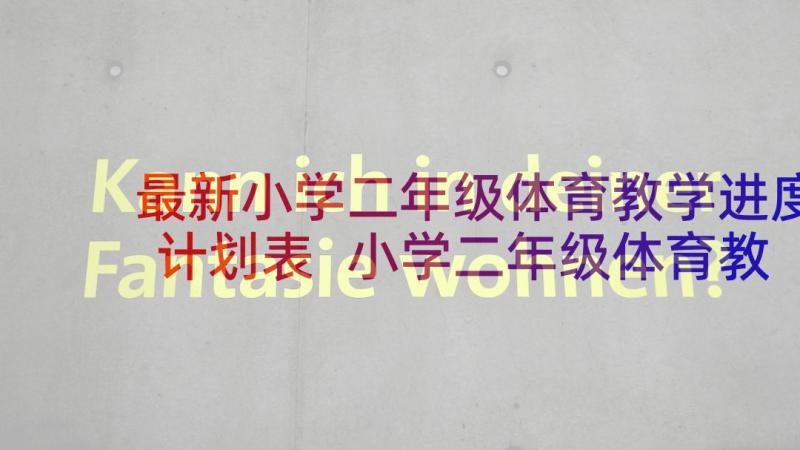 最新小学二年级体育教学进度计划表 小学二年级体育教学计划(模板5篇)