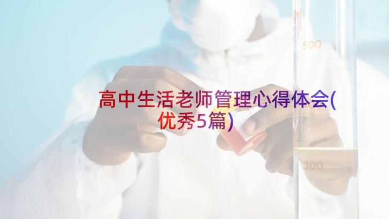 高中生活老师管理心得体会(优秀5篇)