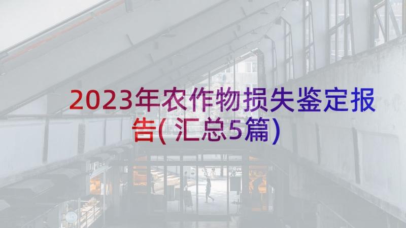 2023年农作物损失鉴定报告(汇总5篇)