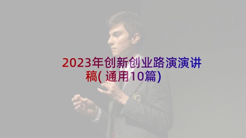 2023年创新创业路演演讲稿(通用10篇)