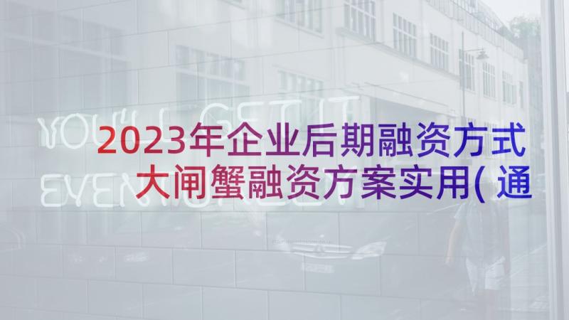 2023年企业后期融资方式 大闸蟹融资方案实用(通用5篇)