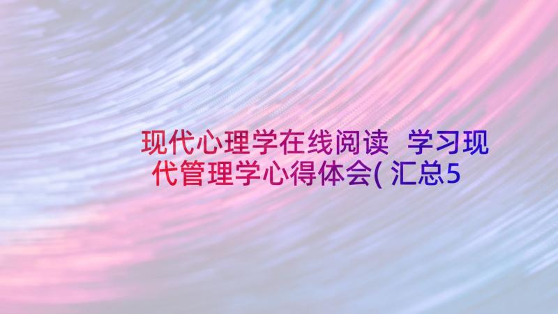 现代心理学在线阅读 学习现代管理学心得体会(汇总5篇)