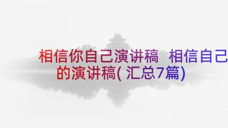 相信你自己演讲稿 相信自己的演讲稿(汇总7篇)