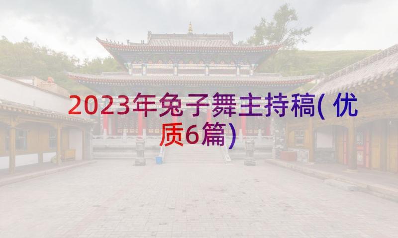 2023年兔子舞主持稿(优质6篇)