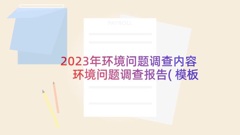 2023年环境问题调查内容 环境问题调查报告(模板5篇)
