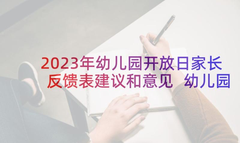 2023年幼儿园开放日家长反馈表建议和意见 幼儿园家长反馈建议书(精选5篇)